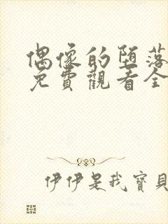 偶像的堕落动漫免费观看全集高清