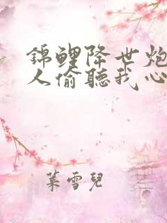 锦鲤降世炮灰家人偷听我心声短剧