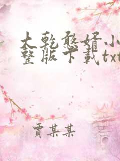 大乾憨婿小说完整版下载txt