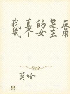 我真的是反派啊几个女主角