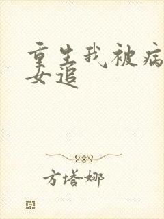 重生我被病娇美女追