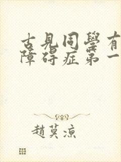 古见同学有交流障碍症第一季主题曲