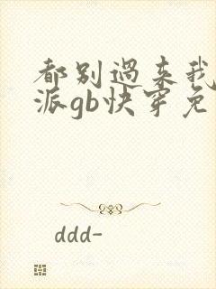 都别过来我是反派gb快穿免费阅读笔趣阁