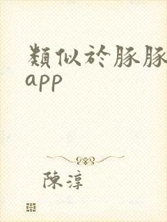 类似于豚豚剧的app