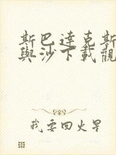 斯巴达克斯:血与沙下载观看