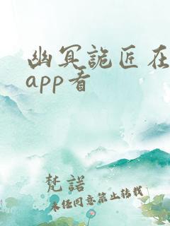 幽冥诡匠在哪个app看