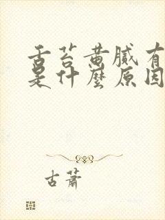 舌苔黄腻有口臭是什么原因