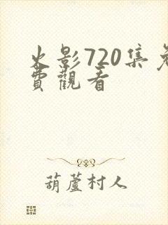 火影720集免费观看