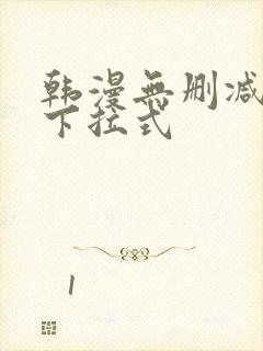 韩漫无删减免费下拉式