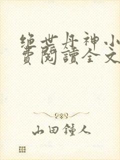 绝世丹神小说免费阅读全文
