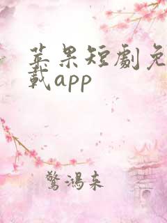 苹果短剧免费下载app