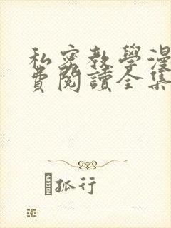 私密教学漫画免费阅读全集无删减