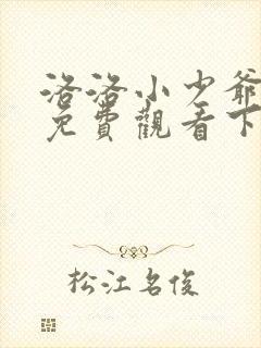 洛洛小少爷漫画免费观看下拉式六漫