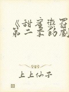 《甜蜜惩罚2》第二季的剧情简介动漫