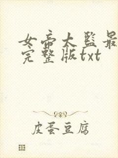 女帝太监最风流完整版txt