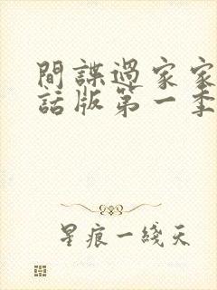 间谍过家家普通话版第一季免费观看