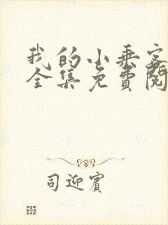 我的小乘客漫画全集免费阅读