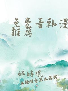 免费看韩漫软件推荐