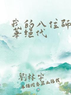 我的八位师姐风华绝代