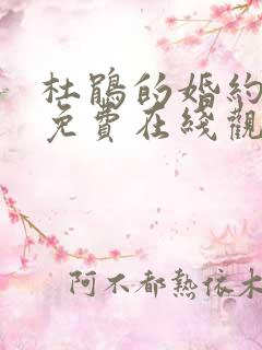 杜鹃的婚约漫画免费在线观看