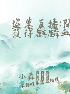 盗墓直播:开局获得麒麟血脉在线全本阅读