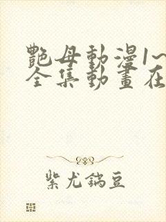 艳母动漫1~6全集动画在线观看