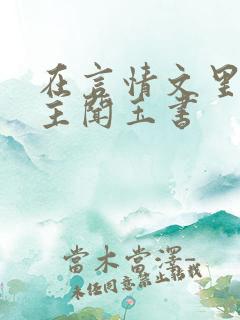 在言情文里撩男主闻玉书