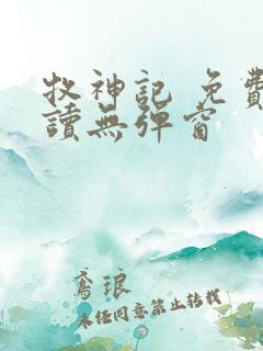 牧神记 免费阅读无弹窗