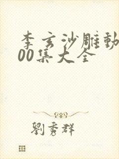 李玄沙雕动画100集大全