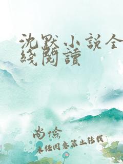 沈默小说全文在线阅读