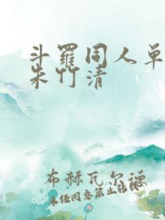 斗罗同人单女主朱竹清