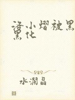 洛小熠被黑亡龙黑化