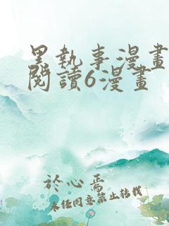 黑执事漫画免费阅读6漫画