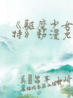 《驱魔少女夏洛特》动漫免费观看