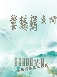 学校课桌椅kh笔趣阁