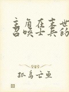 主角在末世可以召唤士兵的小说