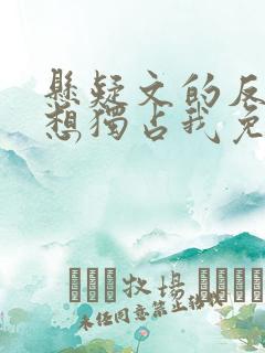 悬疑文的反派都想独占我免费阅读