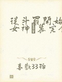 从斗罗开始俘获女神鞪慕完全版