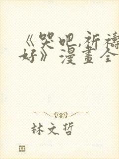 《哭吧,祈祷也好》漫画全集免费观看