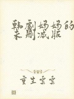 韩剧妈妈的朋友未删减版