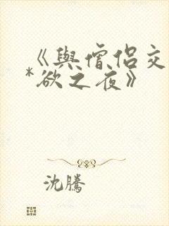 《与僧侣交合的*欲之夜》