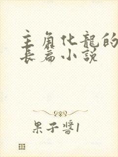 主角化龙的修真长篇小说