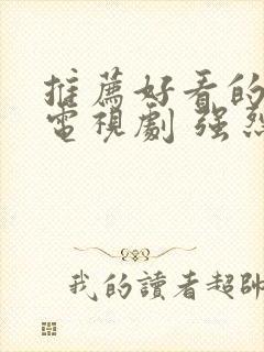 推荐好看的古装电视剧 强烈推荐