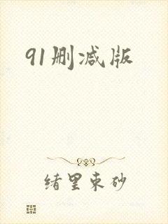 91删减版