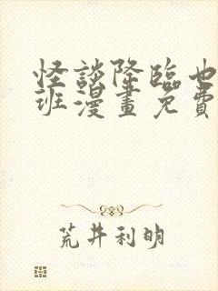 怪谈降临也要上班漫画免费阅读最新章节