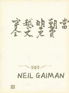 穿越明朝当暴君全文免费