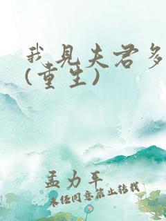 我见夫君多冷清(重生)