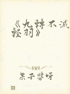 《九转不灭经周轻羽》