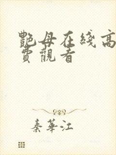 艳母在线高清免费观看