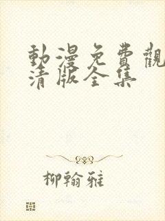 动漫免费观看高清版全集